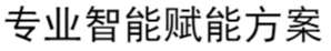 专业加工定制